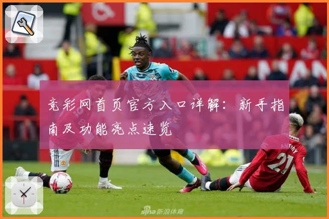 竞彩网首页官方入口详解：新手指南及功能亮点速览