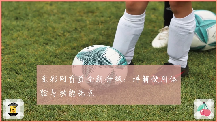 竞彩网首页全新升级，详解使用体验与功能亮点