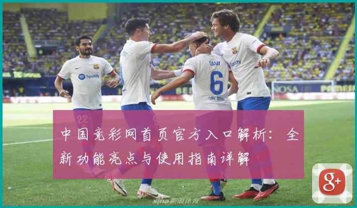 中国竞彩网首页官方入口解析：全新功能亮点与使用指南详解