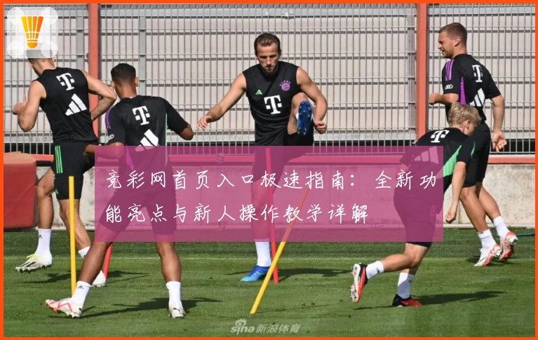 竞彩网首页入口极速指南：全新功能亮点与新人操作教学详解