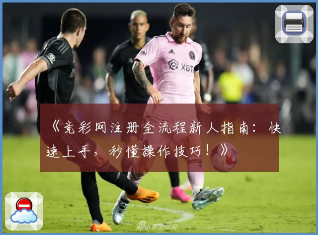 《竞彩网注册全流程新人指南：快速上手，秒懂操作技巧！》