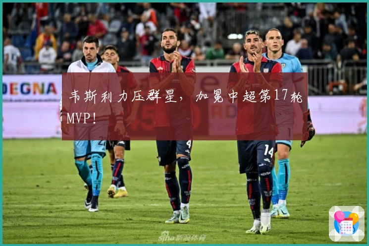 韦斯利力压群星,加冕中超第17轮MVP!