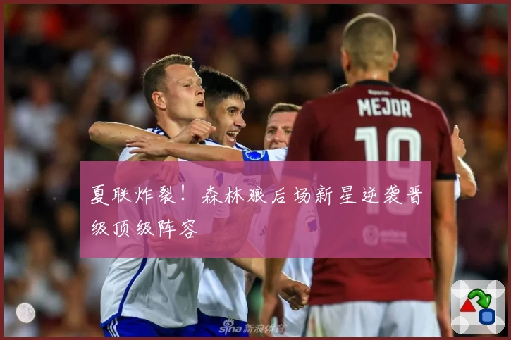 夏联炸裂!森林狼后场新星逆袭晋级顶级阵容