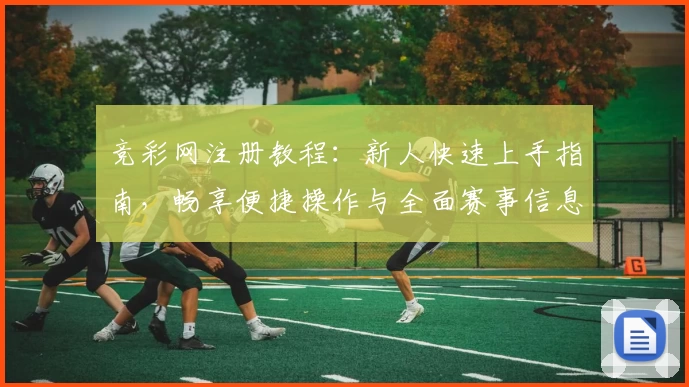 竞彩网注册教程：新人快速上手指南，畅享便捷操作与全面赛事信息
