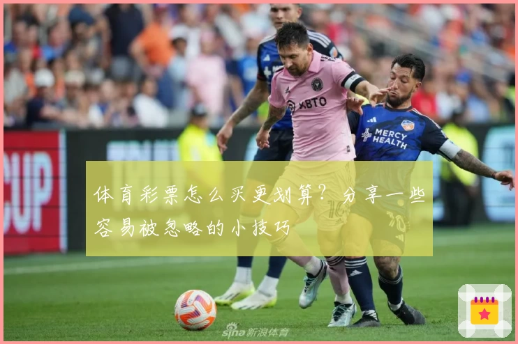 体育彩票怎么买更划算?分享一些容易被忽略的小技巧
