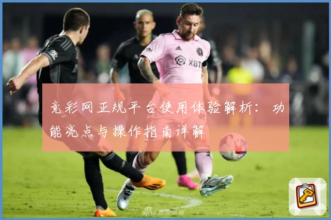 竞彩网正规平台使用体验解析：功能亮点与操作指南详解