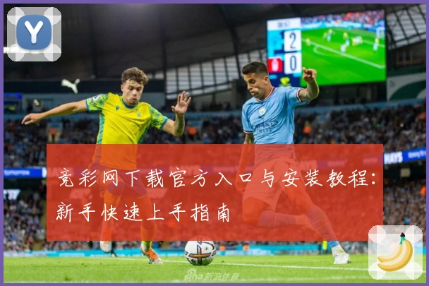 竞彩网下载官方入口与安装教程：新手快速上手指南