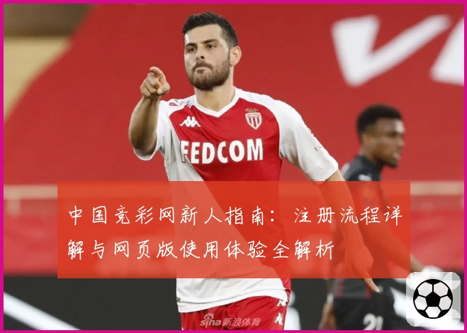 中国竞彩网新人指南：注册流程详解与网页版使用体验全解析