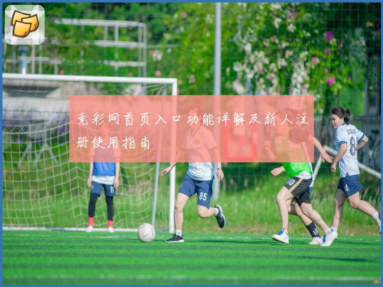 竞彩网首页入口功能详解及新人注册使用指南