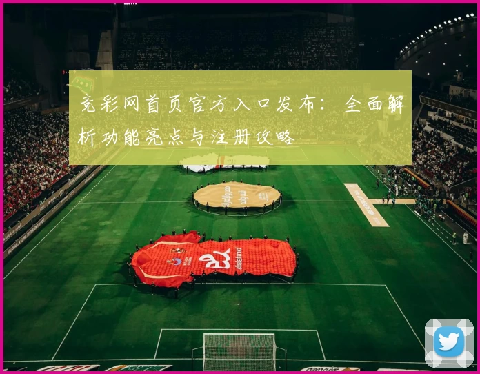 竞彩网首页官方入口发布：全面解析功能亮点与注册攻略