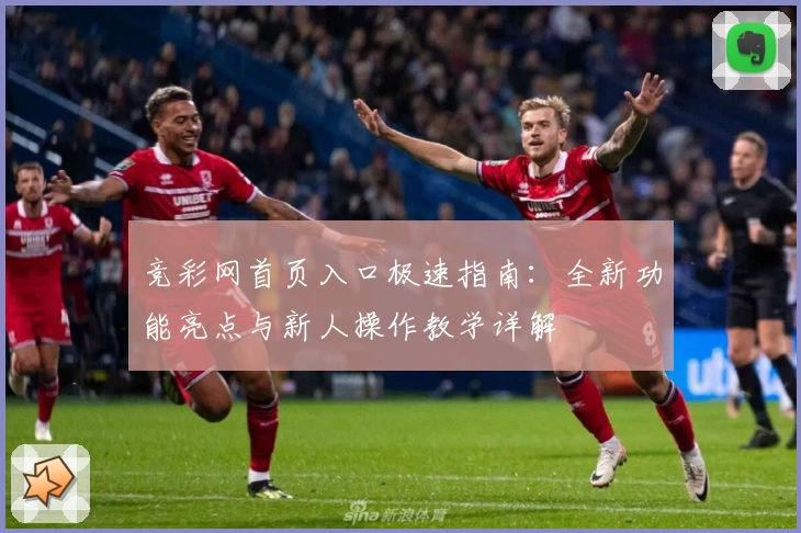 竞彩网首页入口极速指南：全新功能亮点与新人操作教学详解