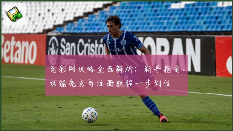 竞彩网攻略全面解析：新手指南、功能亮点与注册教程一步到位