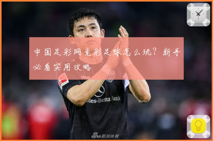 中国足彩网竞彩足球怎么玩?新手必看实用攻略