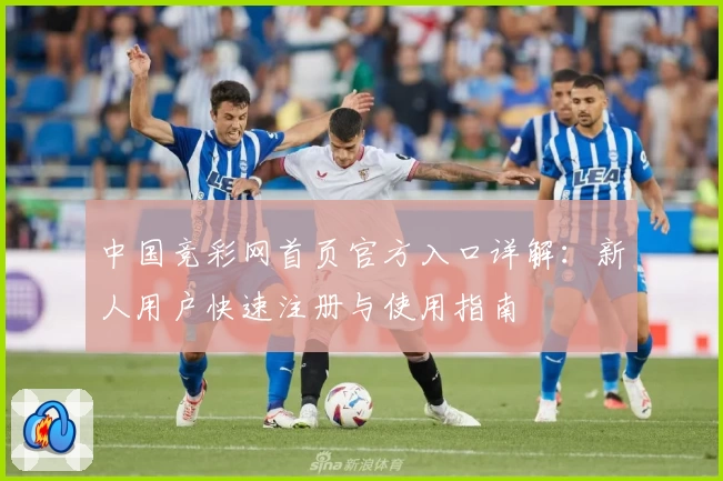 中国竞彩网首页官方入口详解：新人用户快速注册与使用指南