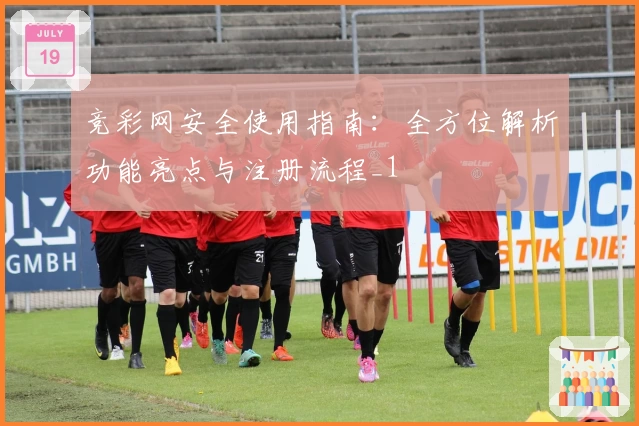 竞彩网安全使用指南：全方位解析功能亮点与注册流程_1