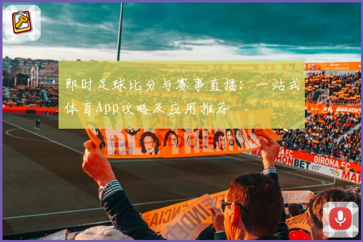 即时足球比分与赛事直播:一站式体育App攻略及应用推荐
