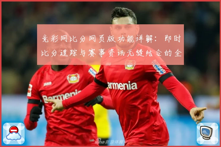 竞彩网比分网页版功能详解：即时比分追踪与赛事资讯无缝结合的全新体验