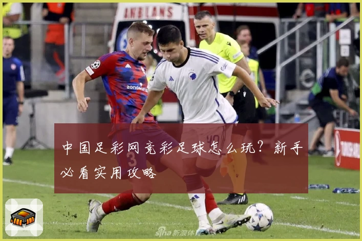 中国足彩网竞彩足球怎么玩？新手必看实用攻略