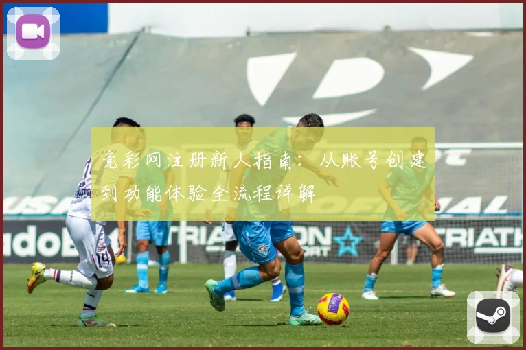 竞彩网注册新人指南:从账号创建到功能体验全流程详解