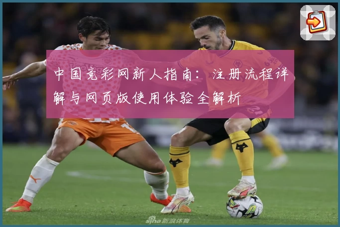 中国竞彩网新人指南：注册流程详解与网页版使用体验全解析